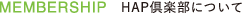 MEMBERSHIP HAP倶楽部について