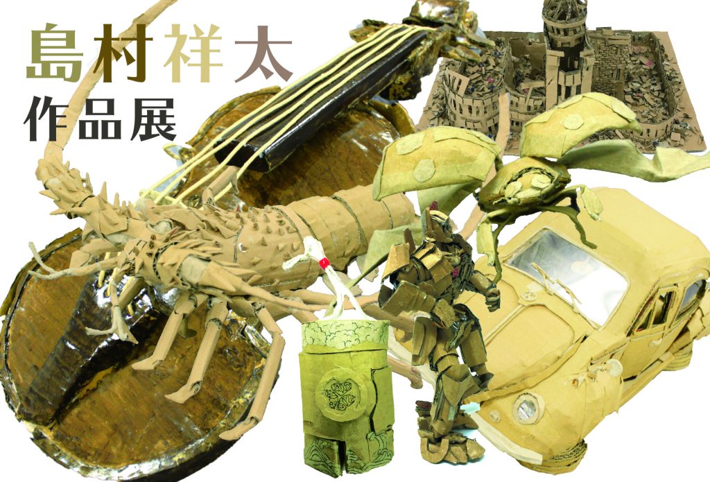 終了】島村祥太 作品展 | gallery G（ギャラリーG）