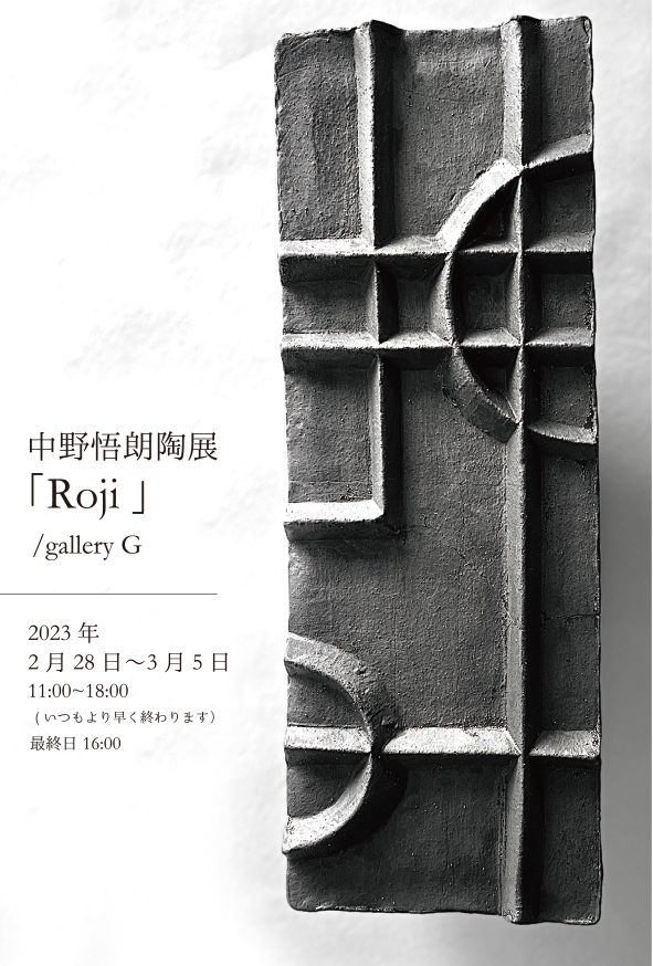 gallery G（ギャラリーG）										中野悟朗 陶展「Roji」
