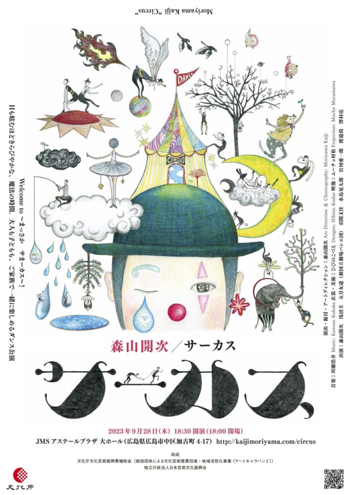 ライティングビューロー　森のサーカス 森山開次『サーカス』 | kaijimoriyama.com