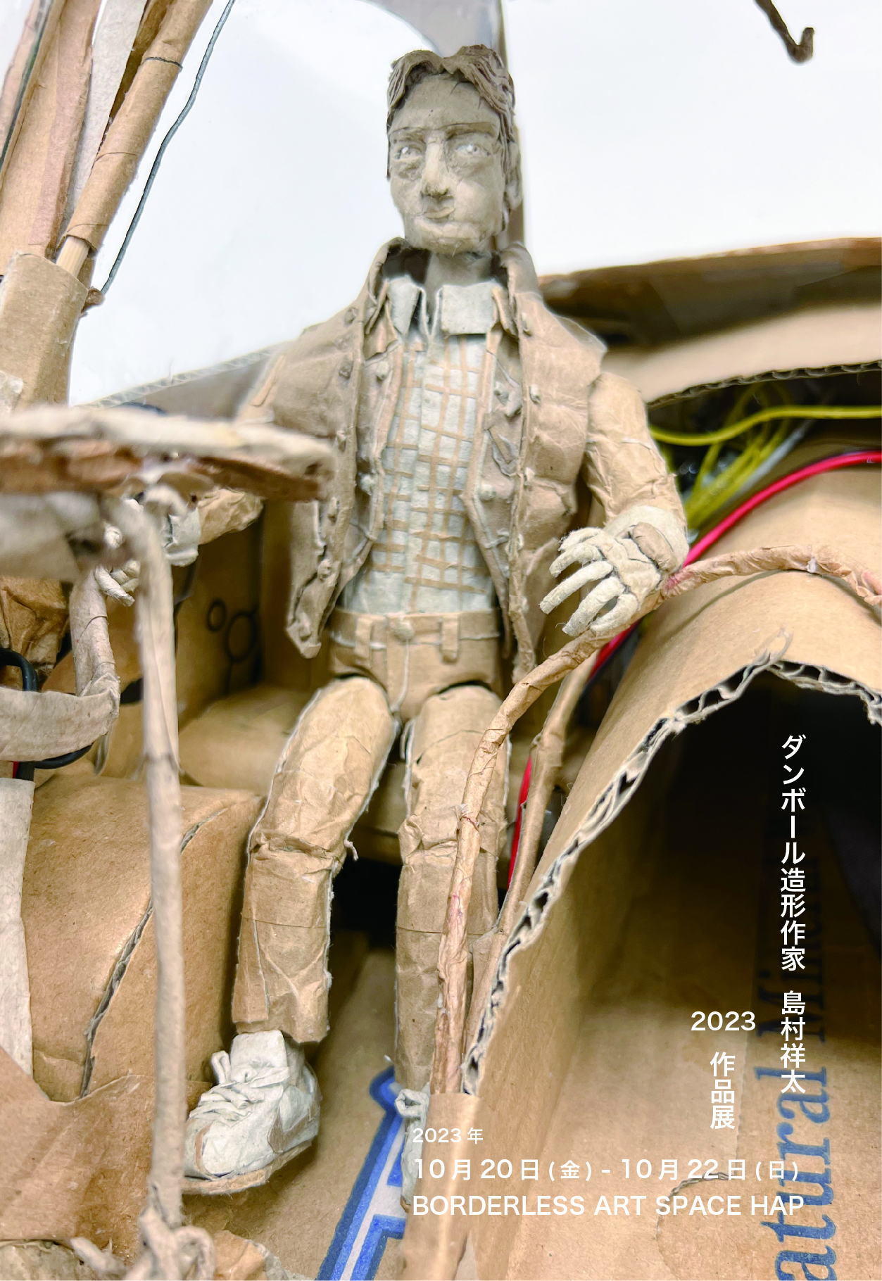 終了】『ダンボール造形作家 島村祥太 2023 作品展』がHAPにて開催され
